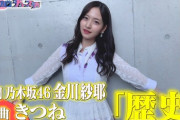 まさかの展開が！！！金川紗耶が自ら作詞をした『オリジナル楽曲』披露へ！！！！！！【乃木坂46】