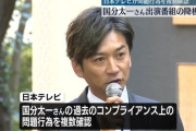 国分太一さんの番組降板を発表、過去にコンプライアンス上の問題行為が複数あったと確認　日本テレビ