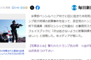 【炎上】民主党議員スタッフ「(トランプ氏銃撃)射撃の練習をしろ　次は外すな」とSNSに投稿ｗ