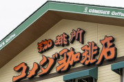 「1人じゃ厳しい」　コメダで季節限定“信玄餅ドリンク”を注文→狂気のビジュアルが890万表示　「デカ過ぎ」