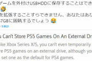 【悲報】PS5のゲームはUSBストレージに退避出来ない