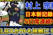 シンゴジラ ヤクルト村上宗隆、MLBヤンキース  ドジャースも注目❓❗