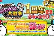 【朗報】Nintendo Switch版『ふたりで！にゃんこ大戦争』1周年記念イベント開催！！12月25日23:59まで半額で購入可能だぞ！！