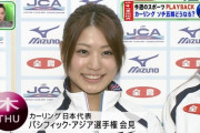 【画像】カーリング女子のこの女可愛すぎるwwwwwwwwwww