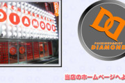【悲報】東京都台東区のパチンコ店「上野ダイヤモンド」が8月31日の営業をもって閉店へ
