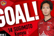 【動画】浦和の杉本健勇さん、とんでもいゴールを決めてしまうｗｗｗ