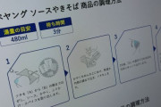 「そのぐらい書いておけよ」──“作り方はQRコードから”のインスタント焼きそばに賛否　製造元の意図は