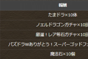 【パズドラ】ガチャドラフィーバー第3R達成！「厳選！レア希石ガチャ×10回」配布！