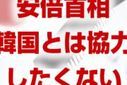 安倍首相「もう韓国と協力したくない」　韓国側との面会を拒否！　終わったな…