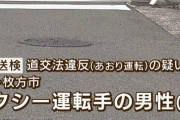 【悲報】タクシーがJKの原付に煽り運転して書類送検ｗｗｗ