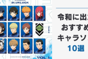 “令和に”リリースされたおすすめキャラソン10選！『ブルロ』『東リベ』の選手や不良が歌いまくる