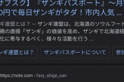 「補助金が下りない…」北海道ザンギ連盟の事務局長がテレビ局から300万円だまし取る…詐欺容疑で逮捕  　5/17