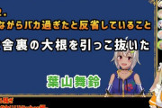 Vtuber 【葉山舞鈴】夢追のサクラは炎上してるのにさぁ…………窃盗を働いた葉山はええんか！？