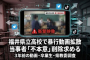 【速報】福井県立高の教室暴力動画が拡散    県教委「3年前で今は在籍していない」当事者の生徒2人とも「動画拡散は不本意」と県警に相談