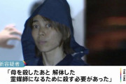 【画像】母親を殺して解体した女を逮捕「霊媒師になるに殺す必要があった」