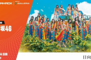 【日向坂46】やはり神イベだった模様！DreamHack Japanのセトリ・レポまとめ