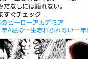 【速報】ヒロアカ公式さん、縦読みでメッセージを伝えるｗｗｗ