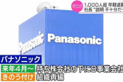 【悲報】 パナソニック社長「あのね、早期退職募ったら期待の人材まで流出しちゃったの?」