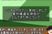 Youtuberさん、いらすとやに動画削除されブチギレてしまう……。