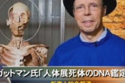 【怖すぎ】「人体の不思議展」で使われていた死体の出所、マジでヤバかった事が判明・・・。