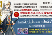 「刀剣乱舞×足利市」山姥切国広が展示！足利市の名産品とコラボ、グッズは通販も