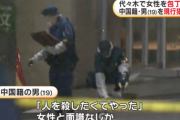 【渋谷】中国籍の男が２０代日本人女性を包丁で切りつける「人を殺したくてやった」←また不起訴コースか