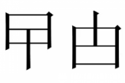 【悲報】おまえらさん、「甴曱」が読めない…