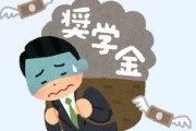 教育学者「学生世代の約3割が抱える数百万円の借金が、未婚化の一因ではないか。借金の人と結婚は及び腰になるだろう」