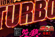 新・必殺仕置人TURBOの新台評価と感想です！
