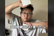 130kgの男性「3日間納豆だけ食べるダイエットするわ」 → 3日後、想像以上の展開にｗｗｗｗｗｗ