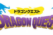 堀井雄二「ドラクエ12ではこれまでの世界観をあえて壊します、具体的には主人公の武器が銃だったり高層ビルやオートバイが出てきて……」