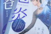 羽生結弦の最も敬服するところ＝「どれだけすごい存在か」―中国メディア