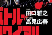 【話題】今になって「バトルロワイアル」を読んでみた結果ｗｗｗｗｗ【バトルロワイアル】