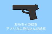 外国人が「日本で買ったおもちゃの銃」をアメリカに持ち込もうとした結果！【台湾人の反応】