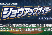 【朗報】WBC日本戦、テレビ中継なしも「ラジオ実況」が神すぎると話題ｗｗｗ