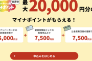 【速報】マイナポイント1万5千円分、開始へ　お前らもう申請したよな？
