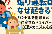【煽り運転はなぜ起きる？】ハンドルを握ると豹変するドライバーの心理メカニズムを探る