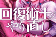 【速報】ついにあのなろうの最終兵器「回復術士のやり直し」がアニメ化ｗｗｗｗｗｗ