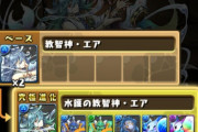 【パズドラ】エアって強い？絶対弱いよねｗｗｗｗｗｗｗｗｗｗｗｗｗｗｗｗ