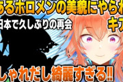 【ホロEN】キアラ、日本で久しぶりに再開したクロニーの美貌をべた褒め