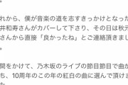 【乃木坂46】「きっかけ」作曲家  杉山勝彦さん『紅白は尺が大サビが、、それだけが。。仕方ないですね。』
