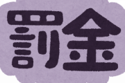 違反金納付ワイ「すぃやせんｵﾅｼｬｽ」銀行窓口「また違反してるwww」（いらっしゃいませ！）