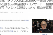 【これは酷い】韓国で横行“無許可”久石譲コンサート…編曲者「原作者にいちいち連絡しない。食べていくためにやっている」