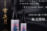 【ホロライブ】新作の雪夜月はラミィの好きを徹底的に追及した辛口最高峰の純米大吟醸【4/21(金)17時～】