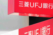 三菱UFJ銀行、初の「昼休業」午前11時半からの1時間を休業とする　効率化で福岡・長崎の計3店