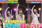 【日向坂46】新曲『何度でも何度でも』一部解禁ｷﾀ━━(ﾟ∀ﾟ)━━!!【高校生クイズ直前SP】