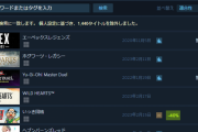 Steamの売り上げランキング、いっき団結売れすぎやろｗｗｗ
