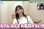 【日向坂46】お寿司ニックネーム問題、みくにちゃん入ったら「おみく」呼びは絶望的ｗｗｗｗｗｗｗｗ