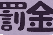 無断駐輪したら「予告なしに撤去」「クレームは受け付けない」そんなのアリなんか？
