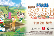 『ドラえもん のび太の牧場物語 大自然の王国とみんなの家』発売日が11月2日に決定！最新映像も公開、空の牧場や海で真珠の養殖など新要素も